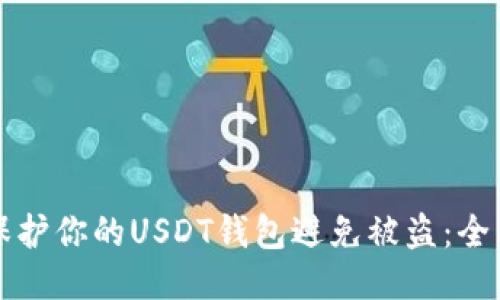 如何保护你的USDT钱包避免被盗：全面指南