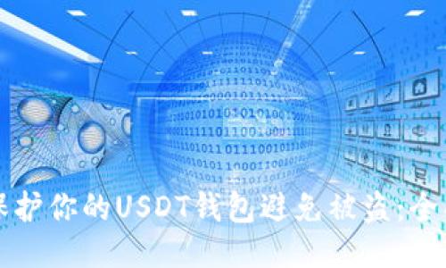 如何保护你的USDT钱包避免被盗：全面指南