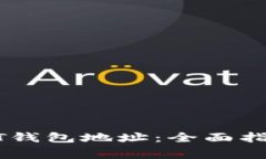 如何在线查询USDT钱包地址