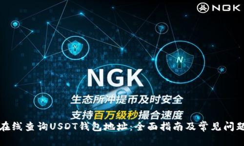 如何在线查询USDT钱包地址：全面指南及常见问题解答