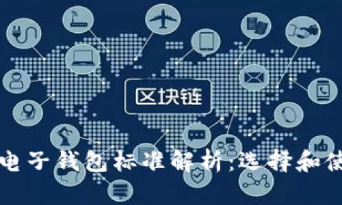 比特币电子钱包标准解析：选择和使用指南