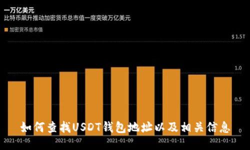 如何查找USDT钱包地址以及相关信息