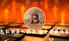 小狐钱包私钥导入指南：