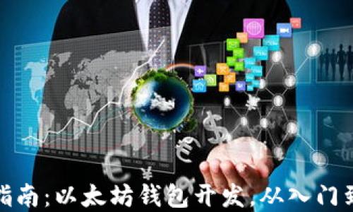
完整指南：以太坊钱包开发，从入门到精通
