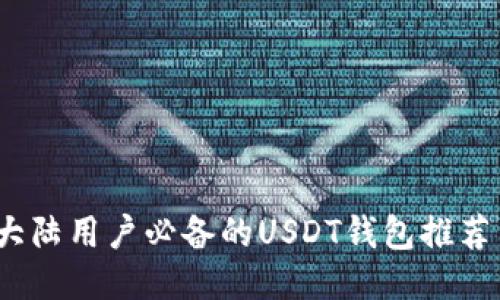 : 2023年大陆用户必备的USDT钱包推荐与使用指南