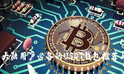 : 2023年大陆用户必备的USDT钱包推荐与使用指南