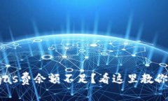 小狐钱包gas费余额不足？