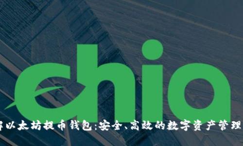 了解以太坊提币钱包：安全、高效的数字资产管理工具