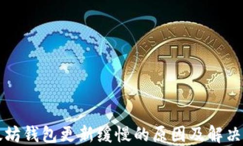 
以太坊钱包更新缓慢的原因及解决方案