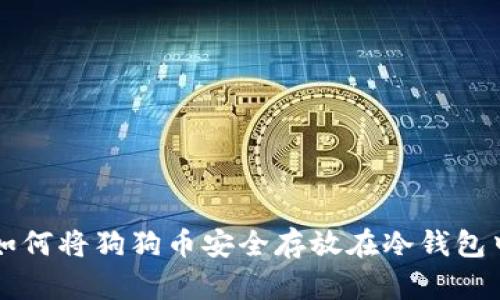 如何将狗狗币安全存放在冷钱包中
