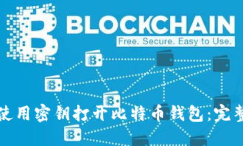 如何使用密钥打开比特币钱包：完整指南