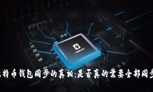 比特币钱包同步的真相：是否真的需要全部同步？