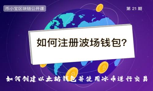 如何创建以太坊钱包并使用冰币进行交易