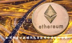 如何创建以太坊钱包并使