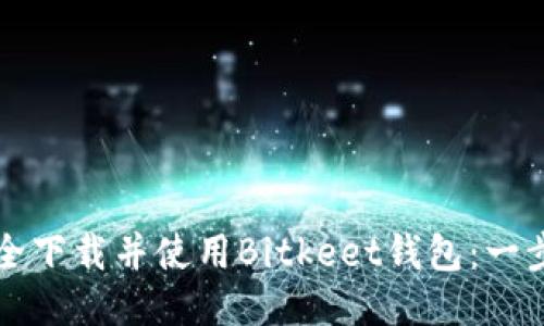 如何安全下载并使用Bitkeet钱包：一步步指南