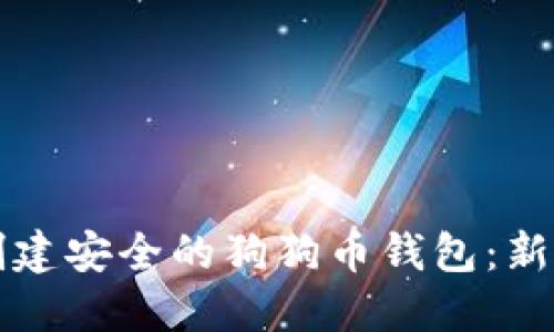 如何创建安全的狗狗币钱包：新手指南