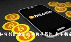 如何创建安全的狗狗币钱