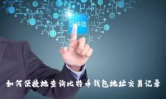 如何便捷地查询比特币钱