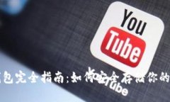 比特币钱包完全指南：如