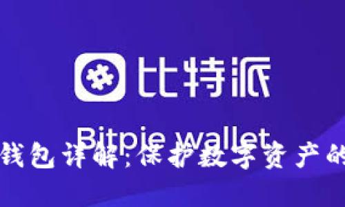 以太坊冷钱包详解：保护数字资产的最佳选择