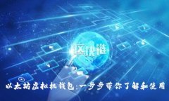 以太坊虚拟机钱包：一步