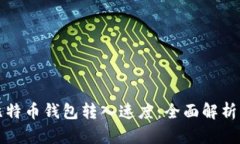 如何加速比特币钱包转入