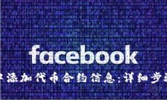 如何在小狐钱包中添加代