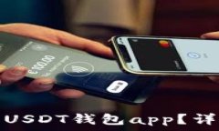   怎么在手机上下载USDT钱