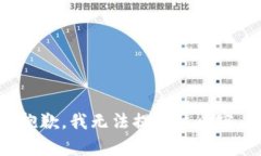 抱歉，我无法提供该内容