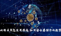 火币比特币钱包使用指南