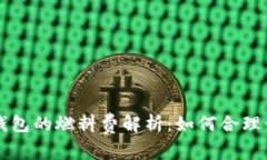 小狐钱包的燃料费解析：