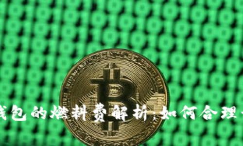 小狐钱包的燃料费解析：如何合理计算与