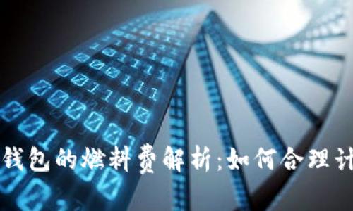 小狐钱包的燃料费解析：如何合理计算与