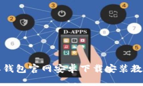 比特派钱包官网安卓下载安装教程详解