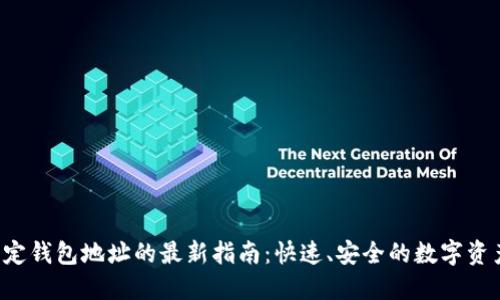 ICE绑定钱包地址的最新指南：快速、安全的数字资产管理