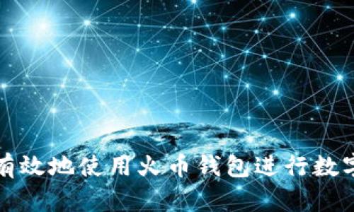 如何安全有效地使用火币钱包进行数字资产管理