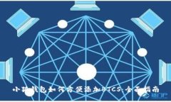 小狐钱包如何方便添加B