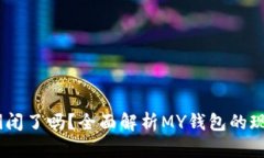 MY钱包倒闭了吗？全面解析