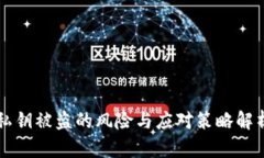 私钥被盗的风险与应对策