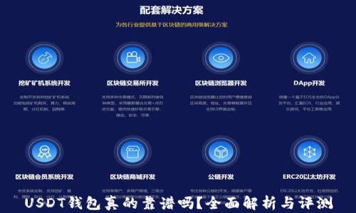 
USDT钱包真的靠谱吗？全面解析与评测