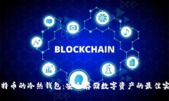 比特币的冷热钱包：安全