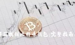 如何通过邮箱找到比特币