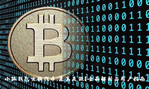 小狐钱包交换代币：是真是假？全面解析与用户指南