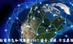   极客钱包如何支持USDT：