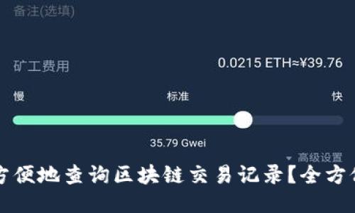 如何方便地查询区块链交易记录？全方位指南