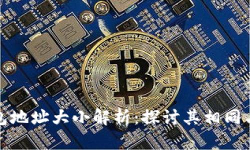 以太坊钱包地址大小解析：探讨其相同与不同之处