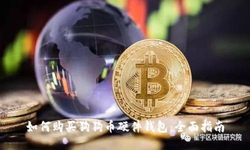 如何购买狗狗币硬件钱包：全面指南