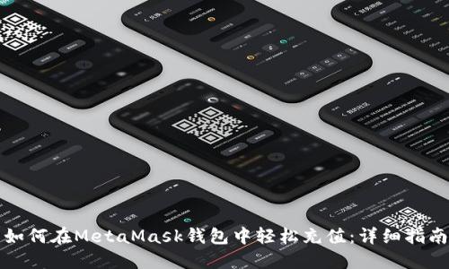 如何在MetaMask钱包中轻松充值：详细指南