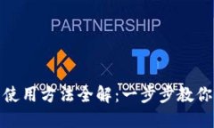 小狐钱包使用方法全解：