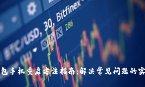 小狐钱包手机重启方法指南：解决常见问题的实用技巧